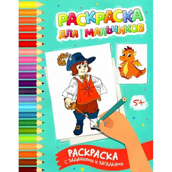 Раскраска для мальчиков: раскраска с заданиями и загадками