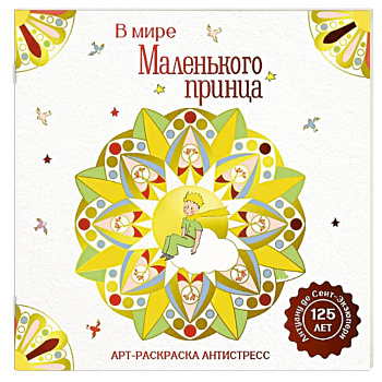 В мире Маленького принца