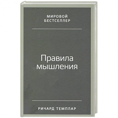 Психология, книга Правила мышления: Как найти свой путь к осознанности и счастью. купить по скидке