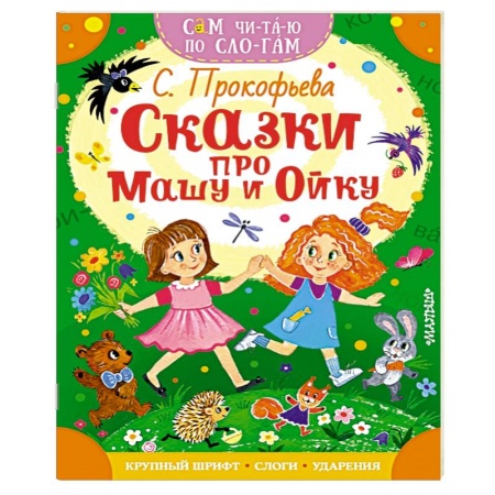 Сказки отечественных писателей, книга Сказки про Машу и Ойку купить по скидке