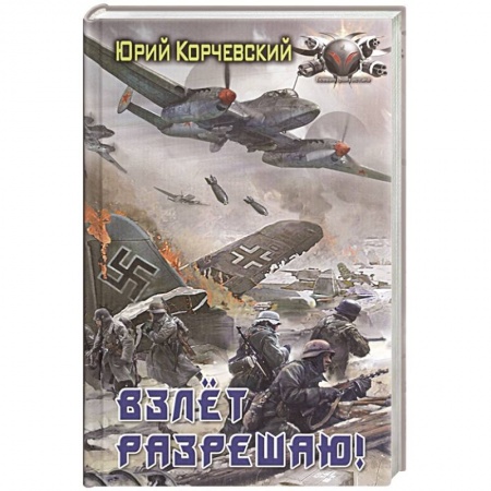 Боевая фантастика, книга Взлет разрешаю! купить по скидке