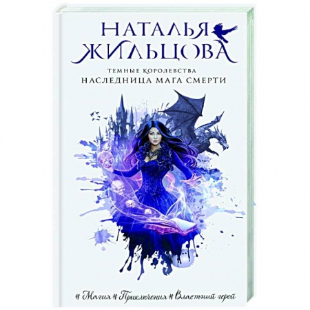 Русское фэнтези, книга Темные Королевства. Наследница мага смерти купить по скидке