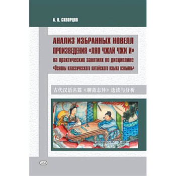 Анализ избранных новелл произведения «Ляо чжай чжи и» Анализ избранных новелл произведения «Ляо чжай чжи и»