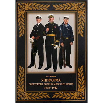 Униформа советского Военно-Морского Флота. 1918–1942