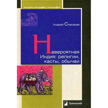 Невероятная Индия. Религия, касты, обычаи Невероятная Индия. Религия, касты, обычаи