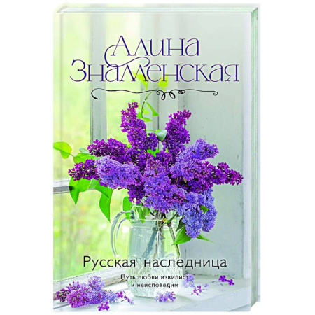 Отечественный любовный роман, книга Русская наследница купить по скидке