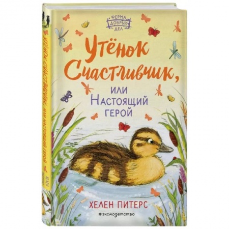 Повести и рассказы о животных, книга Утёнок Счастливчик, или Настоящий герой купить по скидке