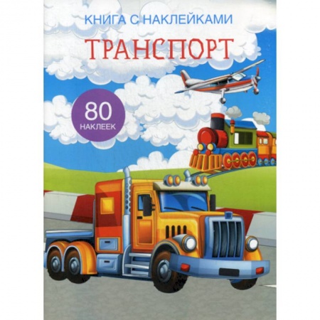 Наука. Техника. Транспорт, книга Транспорт купить по скидке