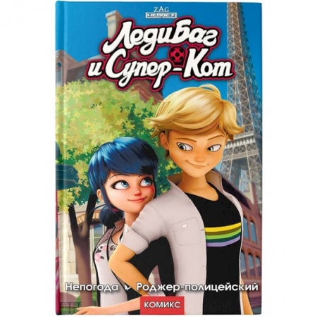 Комиксы. Манга, книга Леди Баг и Супер-Кот. Непогода. Роджер-полицейский купить по скидке