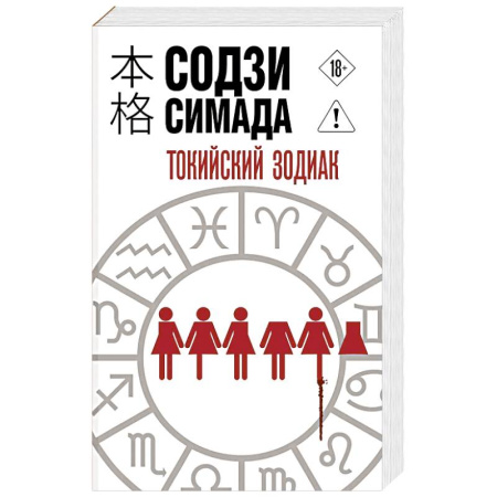 Триллеры, книга Токийский Зодиак купить по скидке