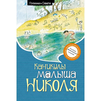 Каникулы малыша Николя