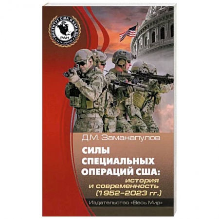 США, книга Силы специальных операций США купить по скидке