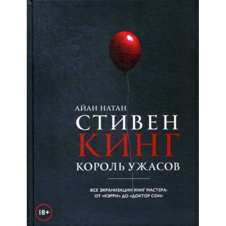 Культура, искусство, книга Стивен Кинг. Король ужасов. Все экранизации книг мастера: от 'Кэрри' до 'Доктор Сон' купить по скидке