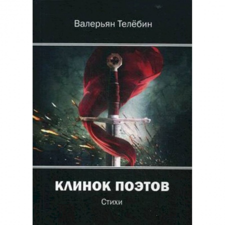 Русская поэзия, книга Клинок поэтов: cтихи купить по скидке