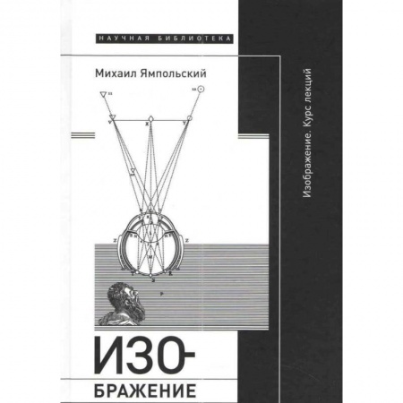 Культурология, книга Изображение. Курс лекций купить по скидке
