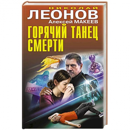 Отечественный мужской детектив, книга Горячий танец смерти купить по скидке