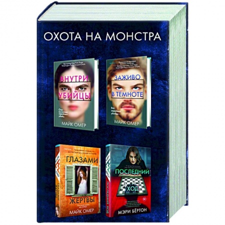 Зарубежный детектив, книга Охота на монстра (комплект из 4 книг) купить по скидке