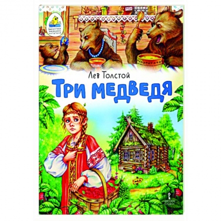 Сказки отечественных писателей, книга Три медведя. Сказка купить по скидке