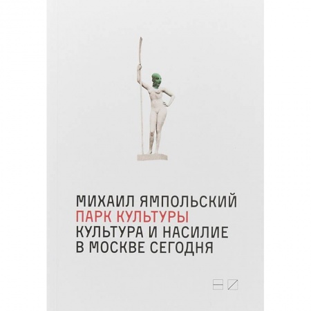 Искусствоведение, книга Парк культуры. Культура и насилие в Москве сегодня купить по скидке