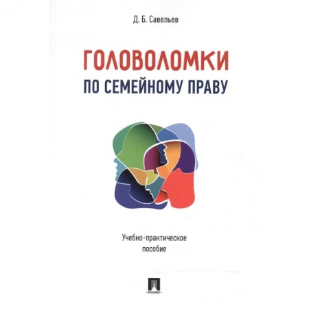 Право. Юриспруденция, книга Головоломки по семейному праву. Учебно-практическое пособие купить по скидке