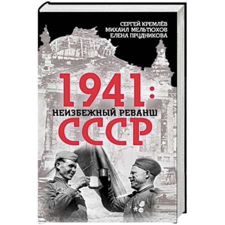 Общие работы, справочная литература, книга 1941. Неизбежный реванш СССР купить по скидке