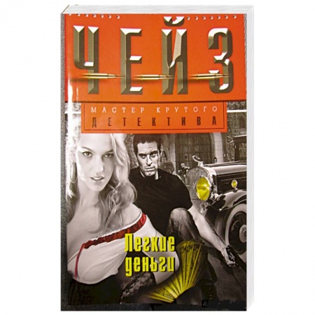 Книги, книга Легкие деньги купить по скидке