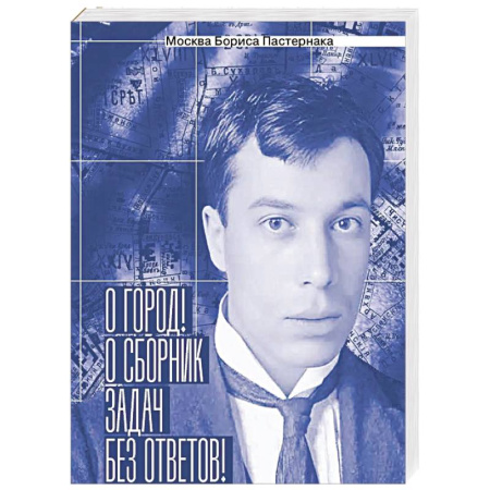 Литература, книга Москва Бориса Пастернака. «О город! О сборник задач без ответов!» купить по скидке