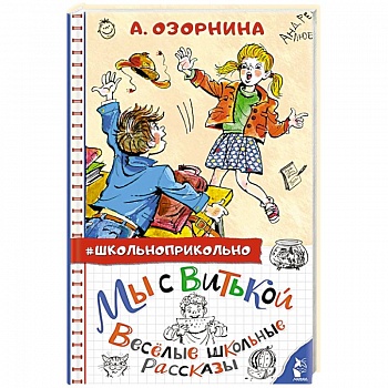 Мы с Витькой. Веселые школьные рассказы