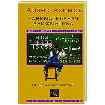 Занимательная арифметика. От сложного к простому