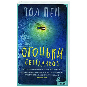 Огоньки светлячков