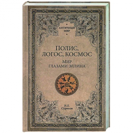 Культурология, книга Полис, логос, космос. Мир глазами эллина купить по скидке