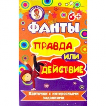 Игры на любой вкус, книга Фанты. Правда или действие купить по скидке