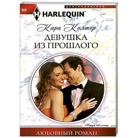 Книги, книга Девушка из прошлого купить по скидке