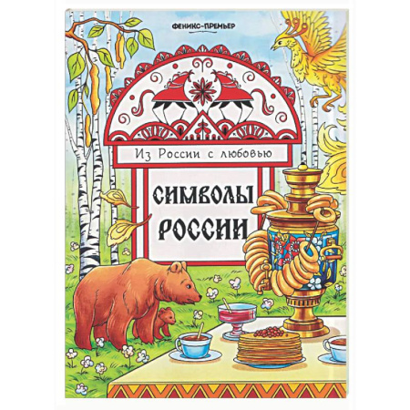 Раскраски на любой вкус, книга Символы России: книжка-раскраска купить по скидке