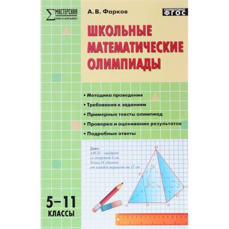 Математика. Алгебра. Геометрия, книга Школьные математические олимпиады. 5-11 класс. ФГОС купить по скидке