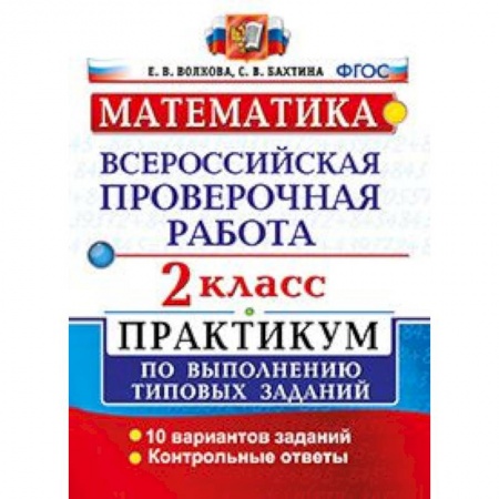 Математика. Алгебра. Геометрия, книга Математика. 2 класс. Всероссийская проверочная работа. Практикум по выполнению типовых заданий. ФГОС купить по скидке