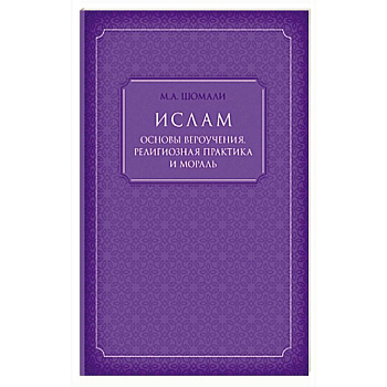 Ислам. Основы вероучения, религиозная практика и мораль