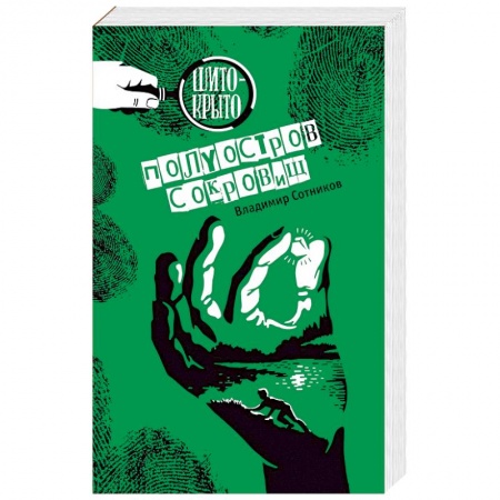 Приключения. Детективы, книга Полуостров сокровищ купить по скидке