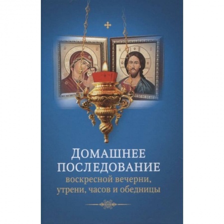 Богослужебные издания, книга Домашнее последование воскресной вечерни, утрени, часов и обедницы. купить по скидке