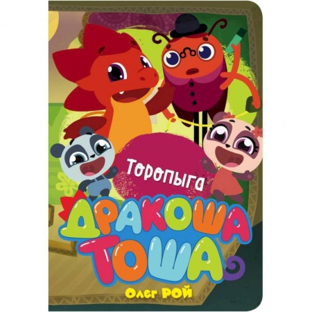 Другие герои, книга Торопыга купить по скидке