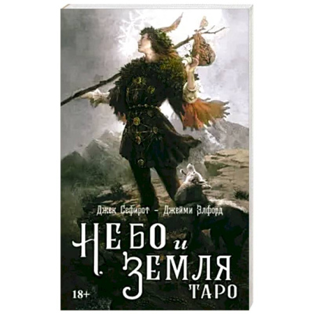 Гадание по картам Таро, книга Книга ТАРО НЕБО И ЗЕМЛЯ купить по скидке