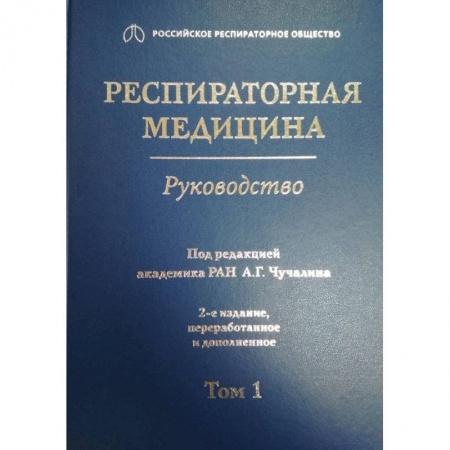 Специальная медицина, книга Респираторная медицина. Том 1 купить по скидке