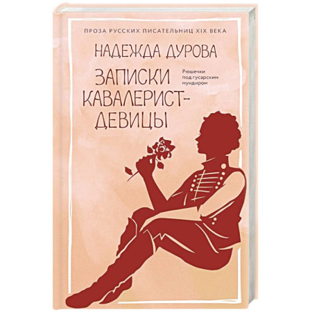 Мемуары, биографии военных деятелей, книга Записки кавалерист-девицы купить по скидке