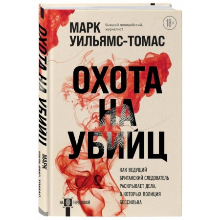 Другие издания, книга Охота на убийц. Как ведущий британский следователь раскрывает дела, в которых полиция бессильна купить по скидке