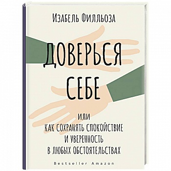 Доверься себе