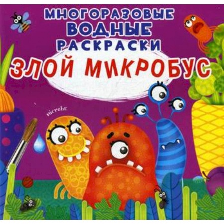 Раскраски, книга Многоразовые водные раскраски. Злой микробус купить по скидке