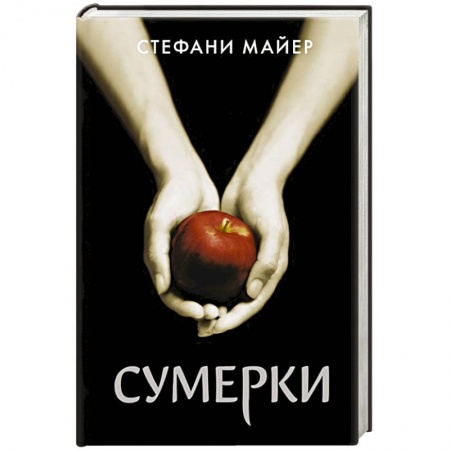 Зарубежная фантастика, книга Сумерки купить по скидке