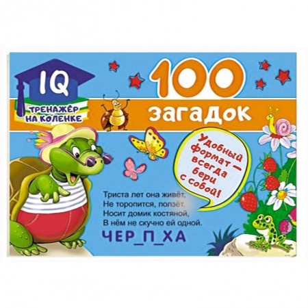 Кроссворды, головоломки, комиксы, книга 100 загадок купить по скидке