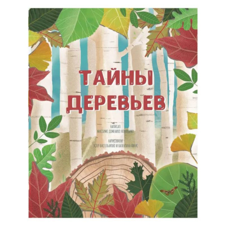Животный и растительный мир, книга Тайна деревьев купить по скидке