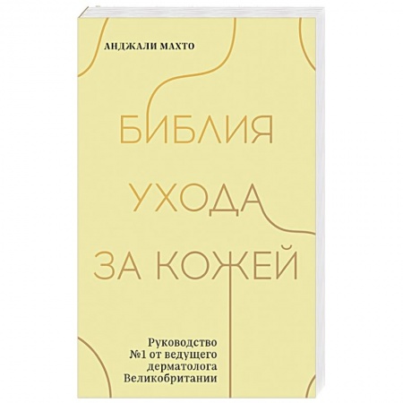 Уход за кожей лица и тела, книга Библия ухода за кожей. Руководство №1 от ведущего дерматолога Великобритании купить по скидке
